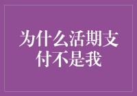 为什么活期支付不是我的最佳选择：深度解析