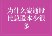 为什么流通股比总股本少很多？解密背后的股海众生相