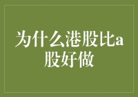 港股真的比A股更好做？投资新手必看！