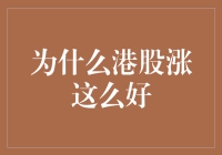 港股为何表现如此强劲：多重因素推动市场向好