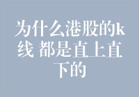 为什么港股的K线都是直上直下的？解析背后的投资逻辑