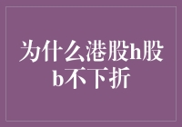 为啥港股H股B就是不肯下折？难道它想一直站岗吗？