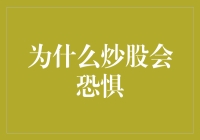 为什么炒股会恐惧：心理与策略的双重剖析