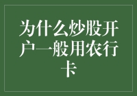 为什么炒股开户一般用农行卡？是因为农行卡的农田属性吗？