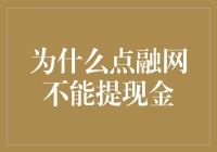 点融网：现金，你在哪里？你走丢了我可要发脾气了