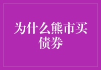 熊市买债券：是熊有理还是债券有理？