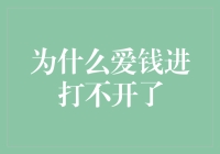 为什么爱钱进打不开了？原来是被时间这只大肥猫给挤掉了