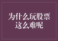 为什么玩股票这么难呢？新手必备指南！