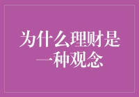 理财，你懂的，就是把钱放到更有意义的地方