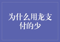 为何在移动支付领域，传统龙支付的用户量不及其竞争对手