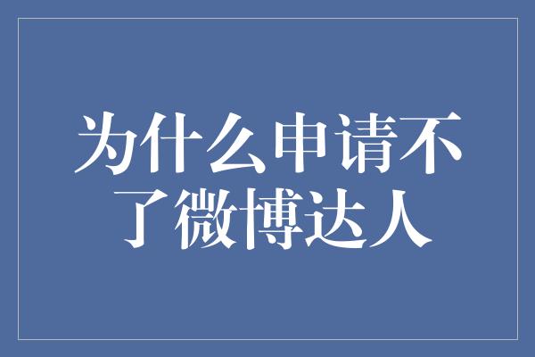 为什么申请不了微博达人