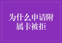 当申请附属卡被拒时，你是不是也成了银行眼中的黑名单？