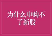 申购新股：那些拦在投资者眼前的技术与制度障碍