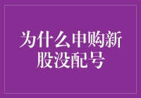 新股申购没配号？你是不是还在用错方法？