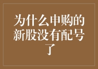 新股申购：为什么新买的股票，就像被风刮走的彩票？