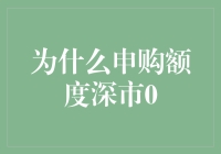 申购额度深市0，我是不是就该去改行当快递小哥了？