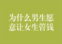 为什么男生愿意让女生管钱？揭秘背后的经济学原理与心理学奥秘