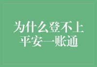 为什么登不上平安一账通？是因为你被锁在了安全模式吗？