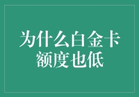 为什么白金卡额度也低，难道银行老板也欠了我？