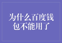 理解百度钱包为何不再可用：技术革新与市场竞争引发的思考