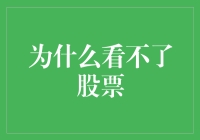 为什么看不了股票：多角度解析