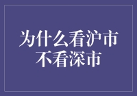 沪市的魅力：为何投资者更倾向于关注上海证券市场？