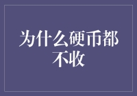 为啥现在的硬币没人爱？难道它得罪了谁？