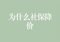 为啥社保降价？这背后有啥门道儿？