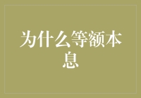 为什么选择等额本息还款法：优劣分析与实践推荐