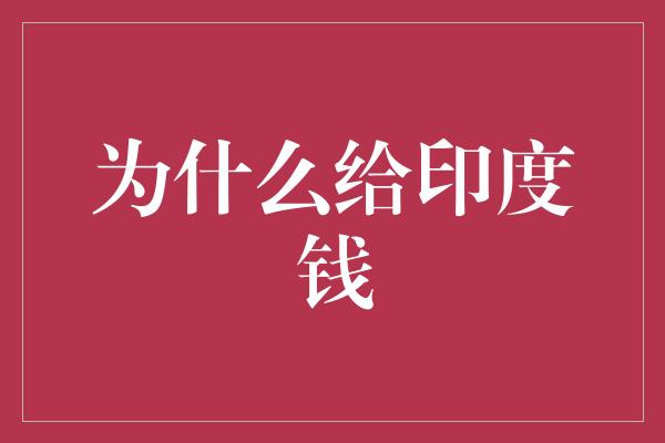 为什么给印度钱