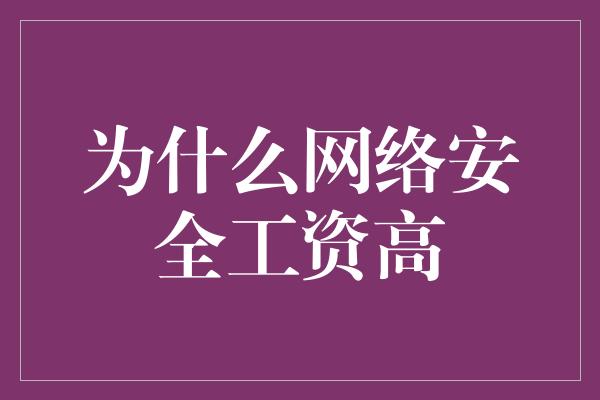 为什么网络安全工资高