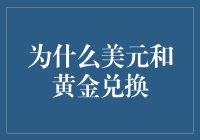 为什么美元和黄金总想在一起，就像两颗老朋友一样