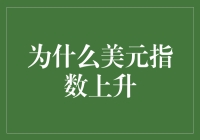 为什么美元指数上升？因为美元被选为最会健身的货币