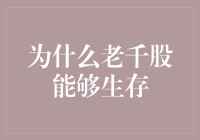 为什么老千股像吸血鬼一样能够长存人间？