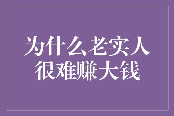 为什么老实人很难赚大钱