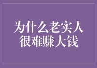 诚实与财富：为何老实人难以在商界大展宏图