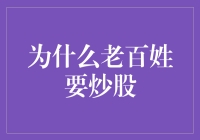 为何老百姓也要投身股市：财富增长的新引擎