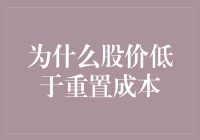 股价低于重置成本，是投资者的福音还是企业老板的噩梦？