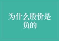 股市有奇才：股价为什么会是负的？——投资者们的财富黑洞