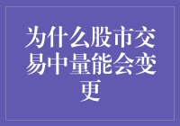 量能变化：股市交易中的市场情绪与趋势解读