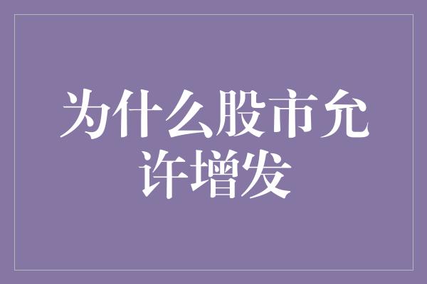 为什么股市允许增发