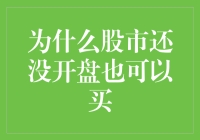 为何股市还睡眼惺忪，你就能下手如风？