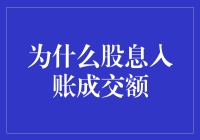 股票市场中股息入账成交额的意义与影响