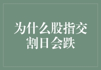 股指交割日：市场波动的幕后推手