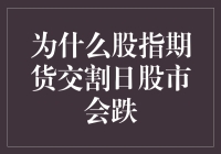 股指期货交割日股市波动现象探析：市场预期与实际交割间的错配