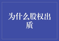 为什么股权出质：一种创新的融资方式解析