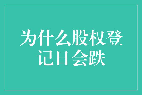 为什么股权登记日会跌