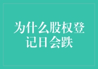 股权登记日为何会引发股价下跌：潜在机制与应对策略