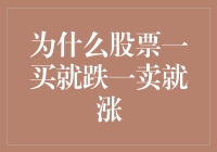 为什么股票一买就跌一卖就涨：股市里的马后炮定律