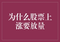 股票上涨需放量——股市里的爱情秘诀？